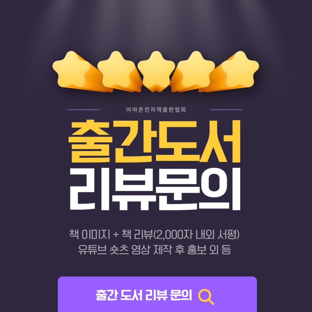 아마존전자책출판협회 출간도서 리뷰문의