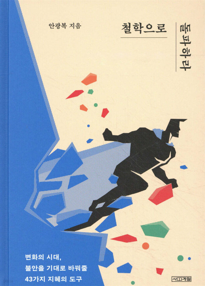 도서:철학으로 돌파하라 : 변화의 시대, 불안을 기대로 바꿔줄 43가지 지혜의 도구