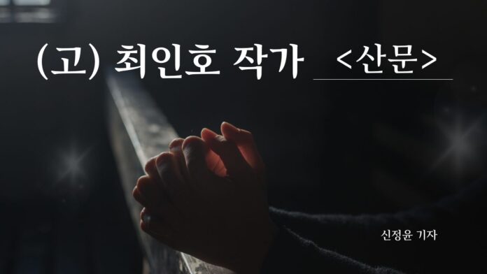아마존전자책출판협회 신정윤기자 최인호작가 산문