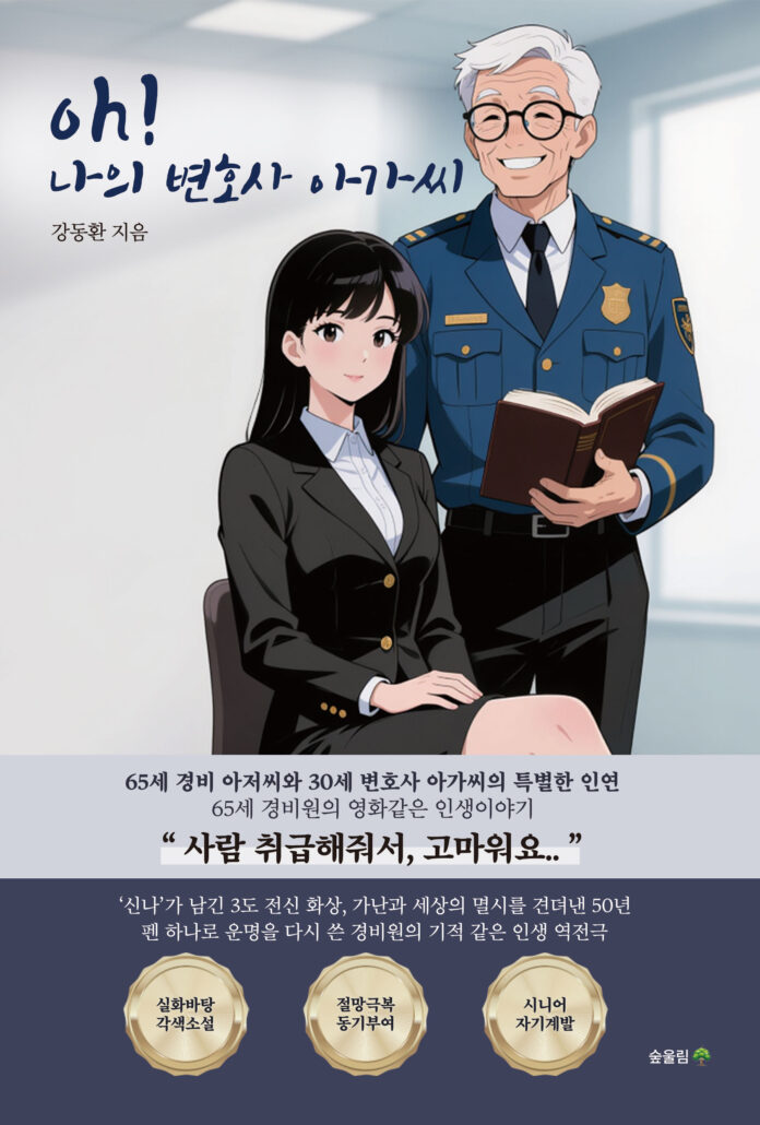 오! 나의 변호사 아가씨 신간소개
